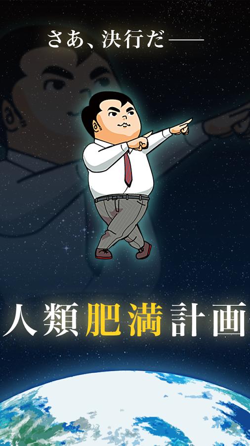 人类肥满计划 人类肥满计划