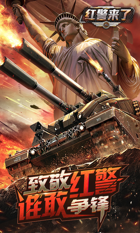 红警来了变态版