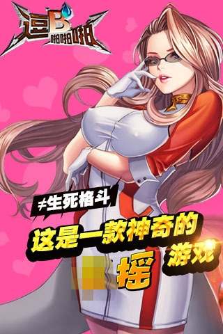 逗B啪啪啪 逗B啪啪啪