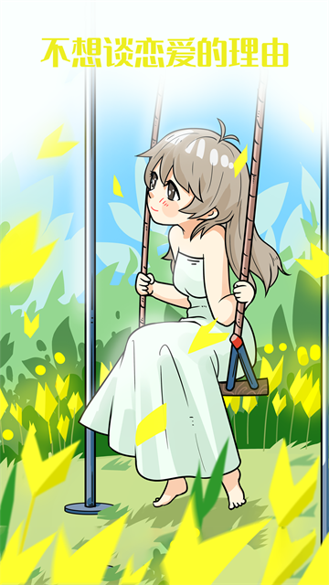 不想谈恋爱的理由 不想谈恋爱的理由