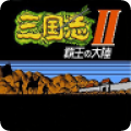 三国志-霸王的大陆