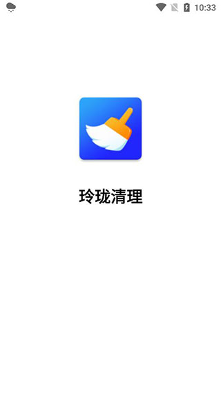玲珑清理