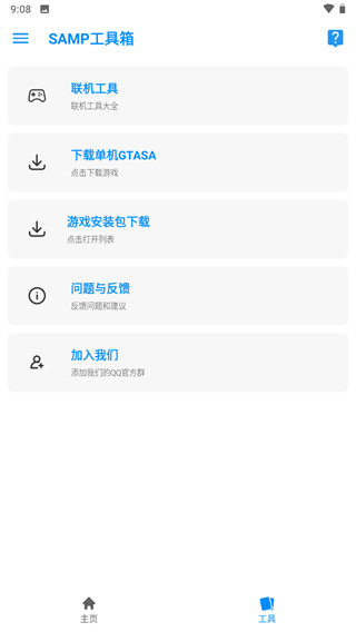 SAMP工具箱手机下载