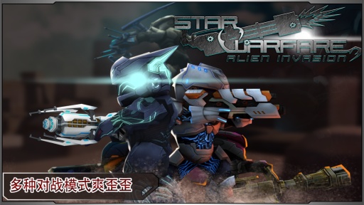 星际战争最终版