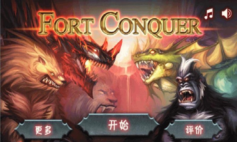 征服堡垒 征服堡垒
