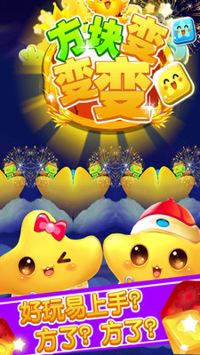 方块变变变 方块变变变