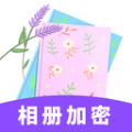 隐私相册加密