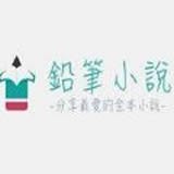 铅笔小说网页版