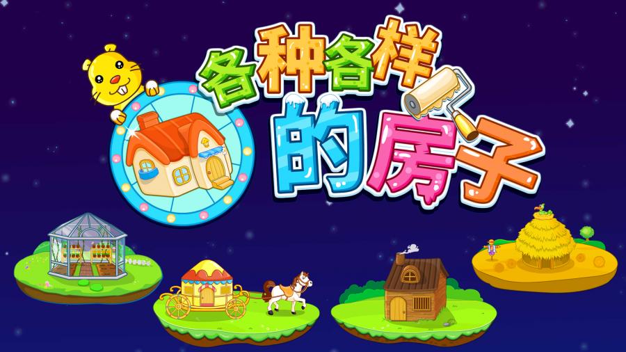 宝宝认房子 宝宝认房子