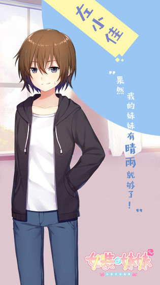 女装妹妹