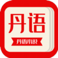 丹 语 阅 读
