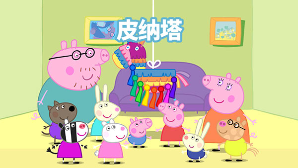 小猪佩奇联欢会中文版 小猪佩奇联欢会中文版
