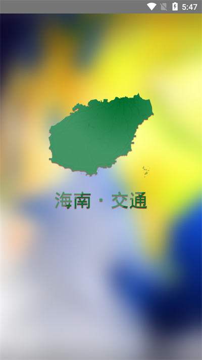 交通有我 交通有我