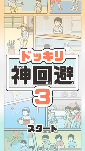 神回避３