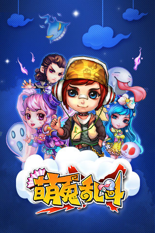 萌鬼乱斗 萌鬼乱斗