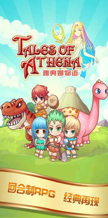 雅典娜物语 雅典娜物语