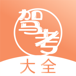 人人驾考