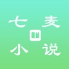 七 麦 小 说