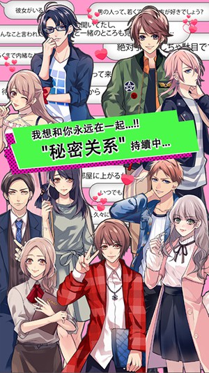 续・秘密关系开始啦 最新版