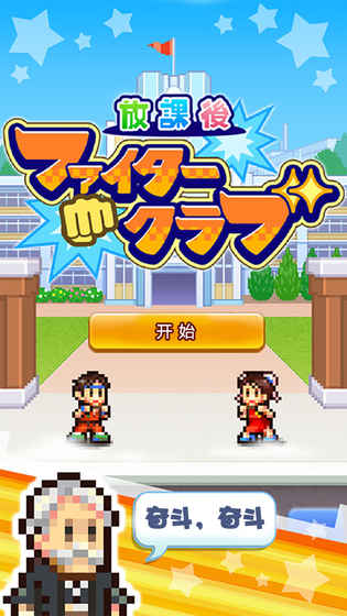 放学后格斗俱乐部