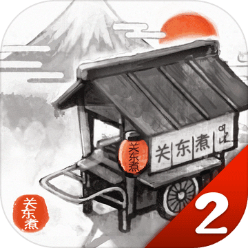關東煮故事２