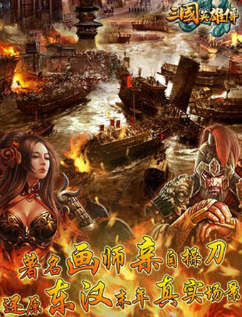 三国英雄传官网