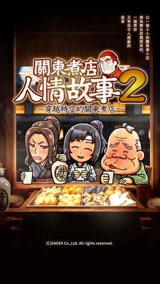 關東煮故事2