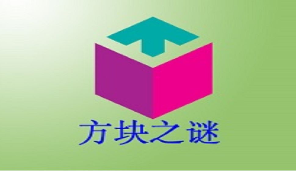 方块之谜 方块之谜