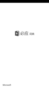 微软必应词典 微软必应词典