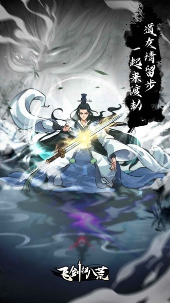飞 剑 扫 八 荒