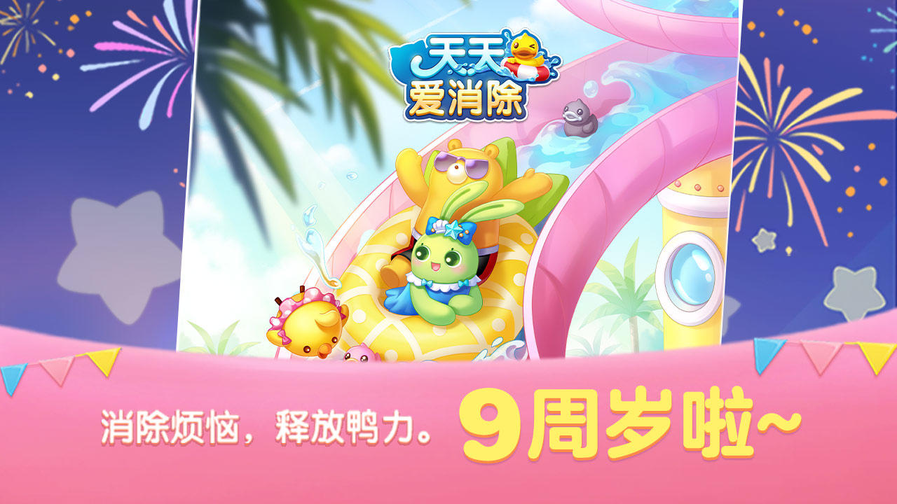 天天爱消除 2025正版