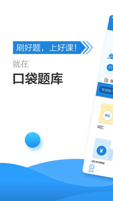 口袋题库考研 口袋题库考研