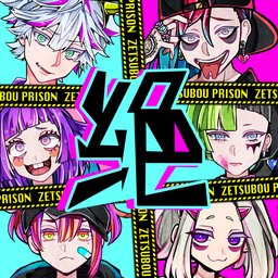 絶望プリズン
