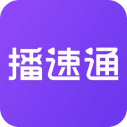 播速通供应商