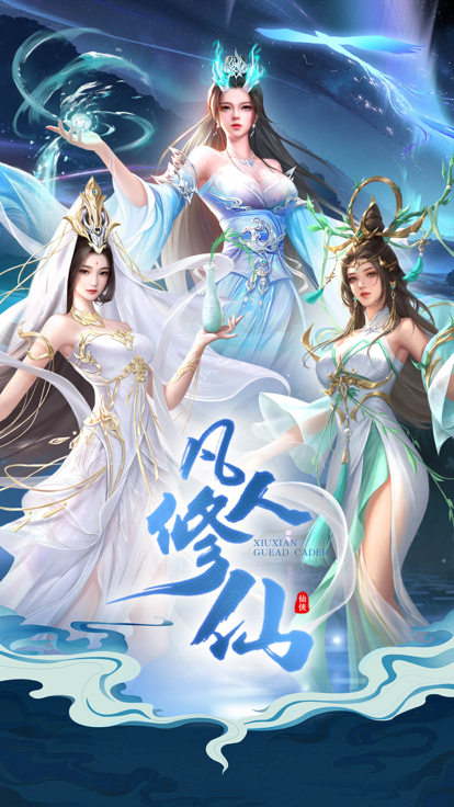 我要修仙 我要修仙