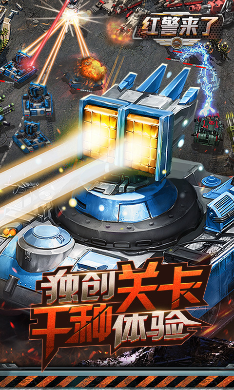 红警来了变态版
