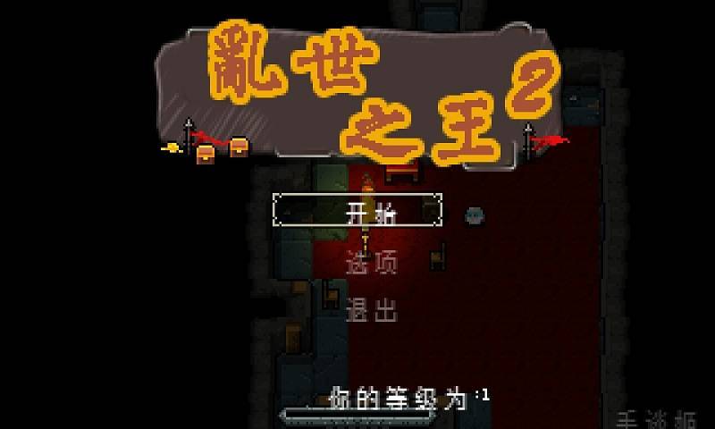 乱世之王 2 乱世之王 2