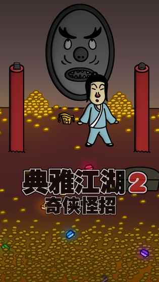 奇侠怪招 奇侠怪招