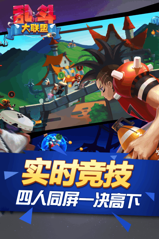 乱斗大联盟