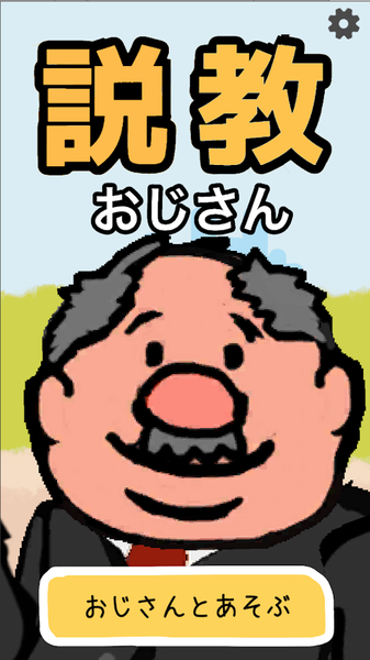 説教おじさん