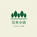 免費完本小說