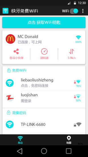 快牙免费WiFi