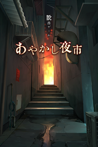 あやかし夜市
