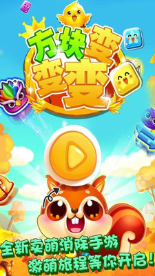 方块变变变 方块变变变