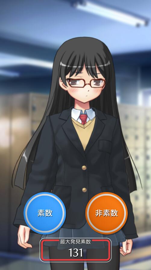 素数ガール