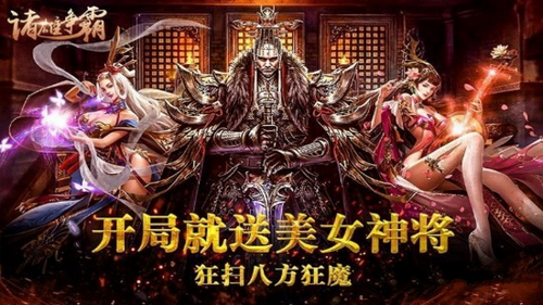 诸雄争霸