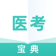 医考通关宝典
