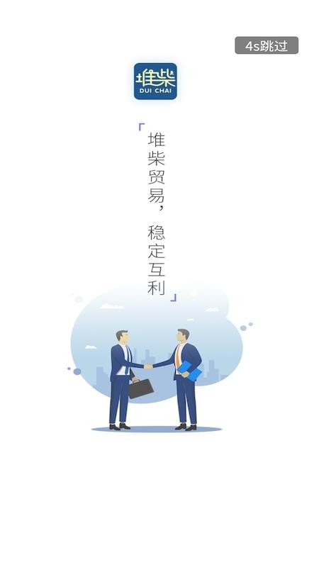 堆柴