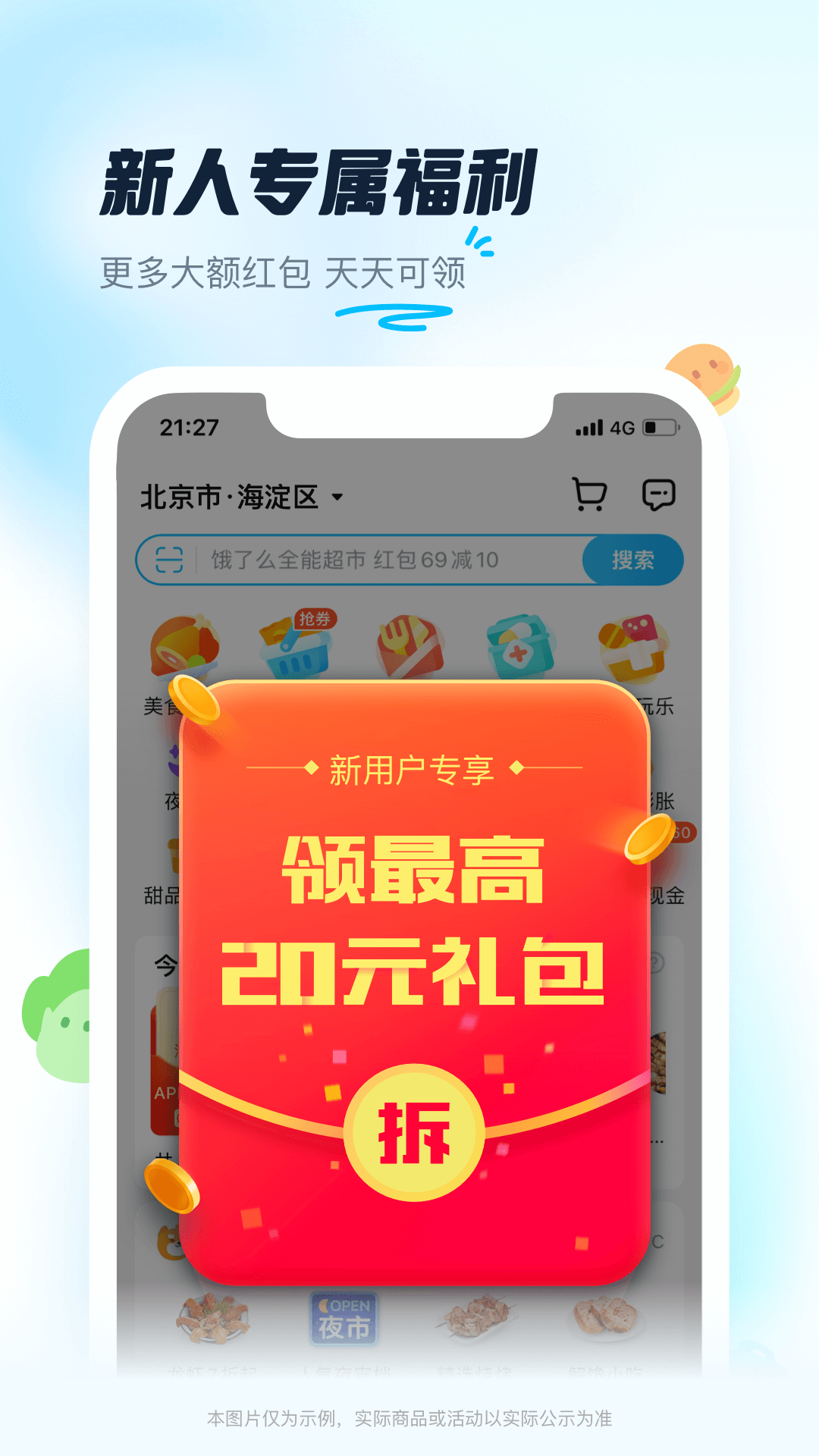 饿了么 神秘一分钟