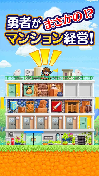 勇者のマンション